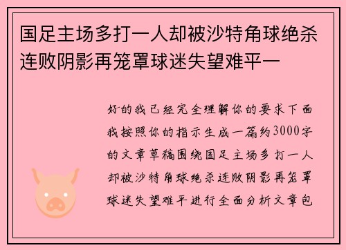 国足主场多打一人却被沙特角球绝杀连败阴影再笼罩球迷失望难平一
