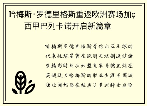 哈梅斯·罗德里格斯重返欧洲赛场加盟西甲巴列卡诺开启新篇章 哈梅斯·罗德里格斯重返欧洲赛场加盟西甲巴列卡诺开启新篇章