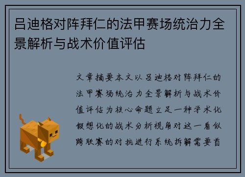 吕迪格对阵拜仁的法甲赛场统治力全景解析与战术价值评估