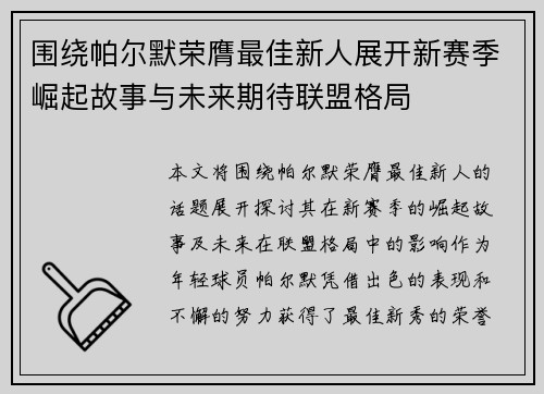 围绕帕尔默荣膺最佳新人展开新赛季崛起故事与未来期待联盟格局 围绕帕尔默荣膺最佳新人展开新赛季崛起故事与未来期待联盟格局