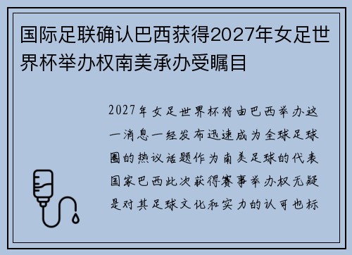 国际足联确认巴西获得2027年女足世界杯举办权南美承办受瞩目