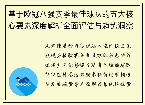 基于欧冠八强赛季最佳球队的五大核心要素深度解析全面评估与趋势洞察