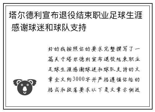 塔尔德利宣布退役结束职业足球生涯 感谢球迷和球队支持