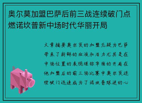 奥尔莫加盟巴萨后前三战连续破门点燃诺坎普新中场时代华丽开局