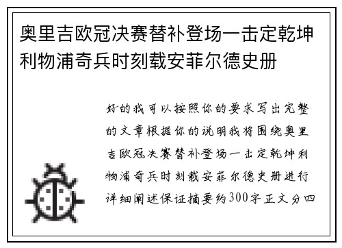 奥里吉欧冠决赛替补登场一击定乾坤利物浦奇兵时刻载安菲尔德史册 奥里吉欧冠决赛替补登场一击定乾坤利物浦奇兵时刻载安菲尔德史册