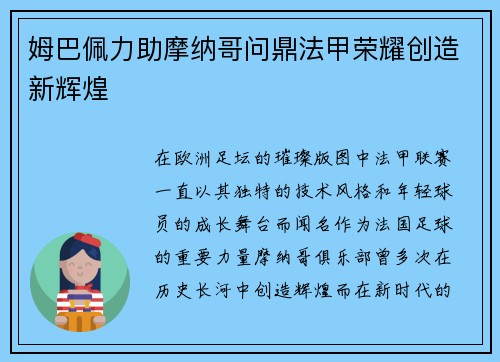 姆巴佩力助摩纳哥问鼎法甲荣耀创造新辉煌 姆巴佩力助摩纳哥问鼎法甲荣耀创造新辉煌