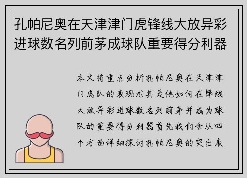 孔帕尼奥在天津津门虎锋线大放异彩进球数名列前茅成球队重要得分利器
