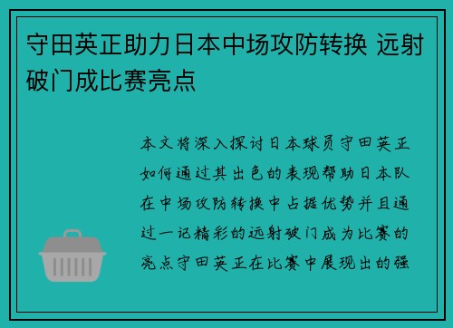 守田英正助力日本中场攻防转换 远射破门成比赛亮点 守田英正助力日本中场攻防转换 远射破门成比赛亮点