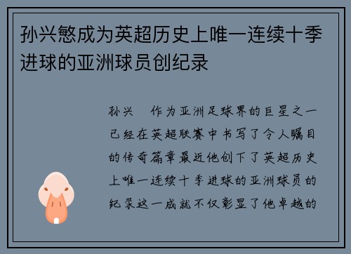 孙兴慜成为英超历史上唯一连续十季进球的亚洲球员创纪录