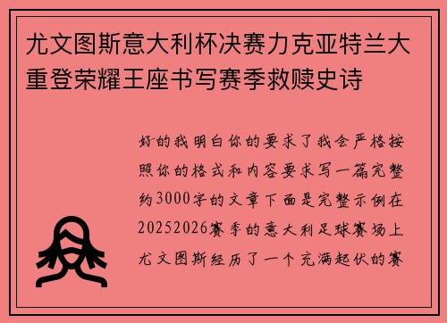 尤文图斯意大利杯决赛力克亚特兰大重登荣耀王座书写赛季救赎史诗