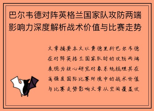 巴尔韦德对阵英格兰国家队攻防两端影响力深度解析战术价值与比赛走势