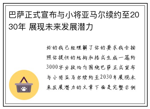 巴萨正式宣布与小将亚马尔续约至2030年 展现未来发展潜力 巴萨正式宣布与小将亚马尔续约至2030年 展现未来发展潜力