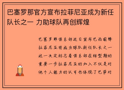 巴塞罗那官方宣布拉菲尼亚成为新任队长之一 力助球队再创辉煌 巴塞罗那官方宣布拉菲尼亚成为新任队长之一 力助球队再创辉煌