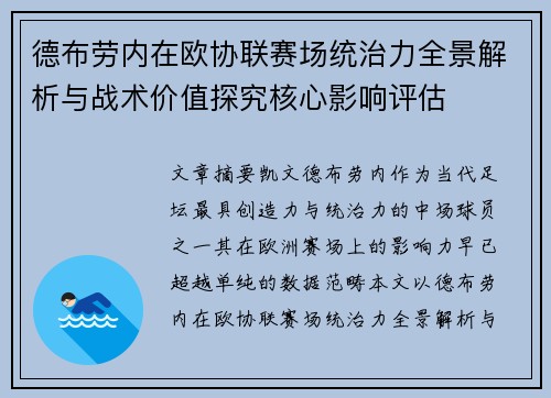 德布劳内在欧协联赛场统治力全景解析与战术价值探究核心影响评估 德布劳内在欧协联赛场统治力全景解析与战术价值探究核心影响评估