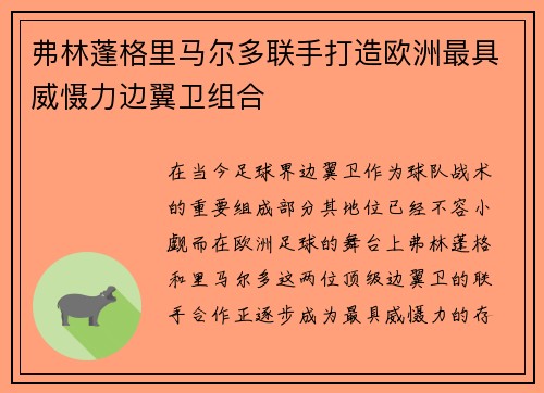 弗林蓬格里马尔多联手打造欧洲最具威慑力边翼卫组合