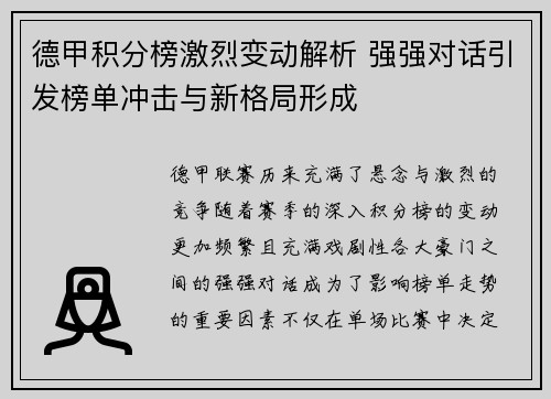 德甲积分榜激烈变动解析 强强对话引发榜单冲击与新格局形成 德甲积分榜激烈变动解析 强强对话引发榜单冲击与新格局形成