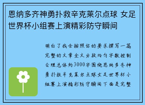 恩纳多齐神勇扑救辛克莱尔点球 女足世界杯小组赛上演精彩防守瞬间