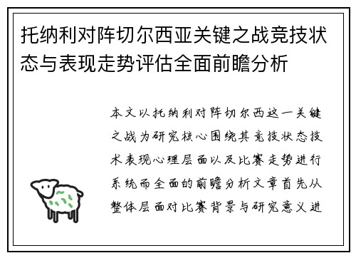 托纳利对阵切尔西亚关键之战竞技状态与表现走势评估全面前瞻分析 托纳利对阵切尔西亚关键之战竞技状态与表现走势评估全面前瞻分析