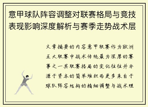 意甲球队阵容调整对联赛格局与竞技表现影响深度解析与赛季走势战术层面 意甲球队阵容调整对联赛格局与竞技表现影响深度解析与赛季走势战术层面