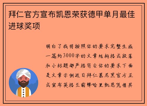 拜仁官方宣布凯恩荣获德甲单月最佳进球奖项 拜仁官方宣布凯恩荣获德甲单月最佳进球奖项
