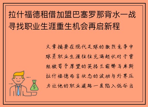 拉什福德租借加盟巴塞罗那背水一战寻找职业生涯重生机会再启新程