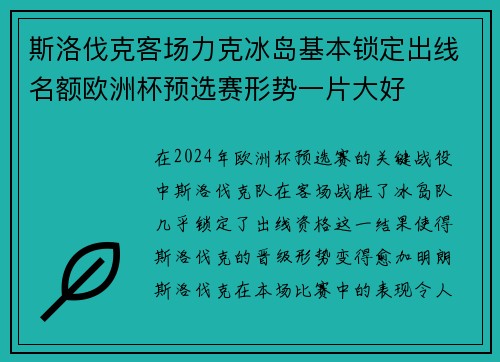 斯洛伐克客场力克冰岛基本锁定出线名额欧洲杯预选赛形势一片大好