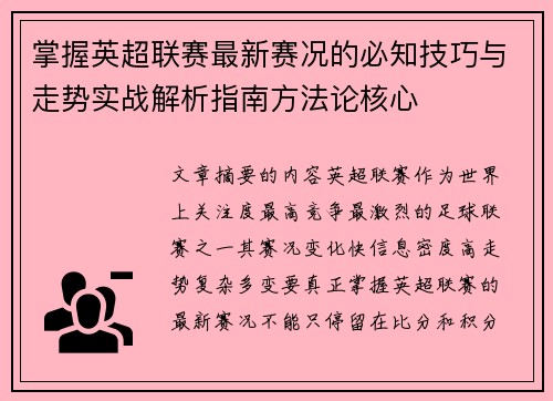 掌握英超联赛最新赛况的必知技巧与走势实战解析指南方法论核心