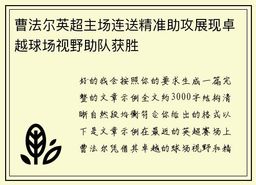 曹法尔英超主场连送精准助攻展现卓越球场视野助队获胜