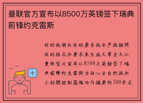 曼联官方宣布以8500万英镑签下瑞典前锋约克雷斯 曼联官方宣布以8500万英镑签下瑞典前锋约克雷斯