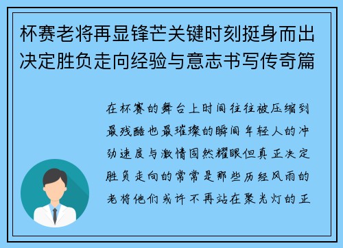 杯赛老将再显锋芒关键时刻挺身而出决定胜负走向经验与意志书写传奇篇章