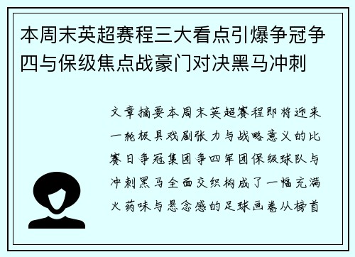 本周末英超赛程三大看点引爆争冠争四与保级焦点战豪门对决黑马冲刺 本周末英超赛程三大看点引爆争冠争四与保级焦点战豪门对决黑马冲刺