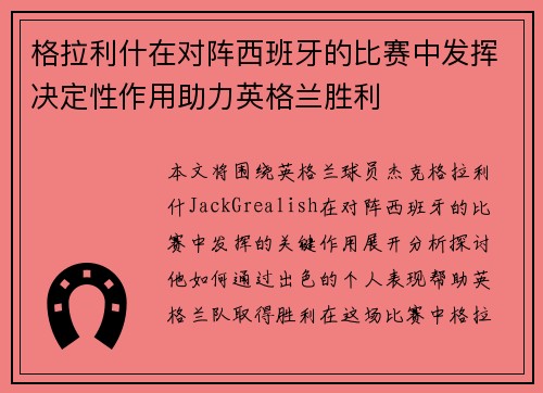 格拉利什在对阵西班牙的比赛中发挥决定性作用助力英格兰胜利 格拉利什在对阵西班牙的比赛中发挥决定性作用助力英格兰胜利