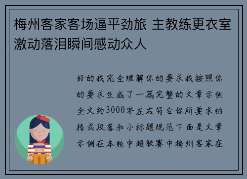 梅州客家客场逼平劲旅 主教练更衣室激动落泪瞬间感动众人 梅州客家客场逼平劲旅 主教练更衣室激动落泪瞬间感动众人