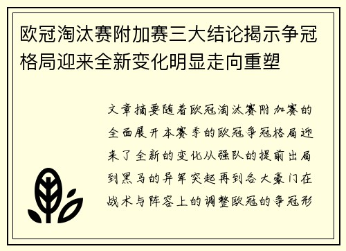 欧冠淘汰赛附加赛三大结论揭示争冠格局迎来全新变化明显走向重塑 欧冠淘汰赛附加赛三大结论揭示争冠格局迎来全新变化明显走向重塑