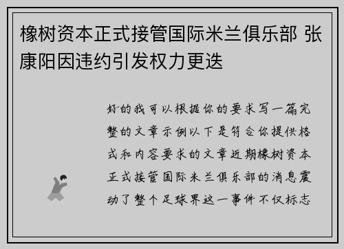 橡树资本正式接管国际米兰俱乐部 张康阳因违约引发权力更迭 橡树资本正式接管国际米兰俱乐部 张康阳因违约引发权力更迭