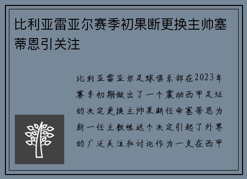 比利亚雷亚尔赛季初果断更换主帅塞蒂恩引关注