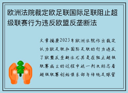 欧洲法院裁定欧足联国际足联阻止超级联赛行为违反欧盟反垄断法 欧洲法院裁定欧足联国际足联阻止超级联赛行为违反欧盟反垄断法