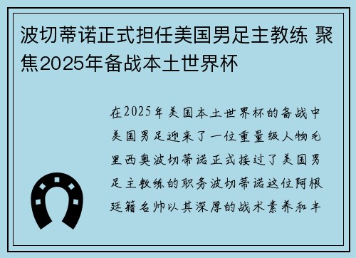波切蒂诺正式担任美国男足主教练 聚焦2025年备战本土世界杯 波切蒂诺正式担任美国男足主教练 聚焦2025年备战本土世界杯