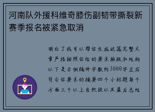 河南队外援科维奇膝伤副韧带撕裂新赛季报名被紧急取消 河南队外援科维奇膝伤副韧带撕裂新赛季报名被紧急取消