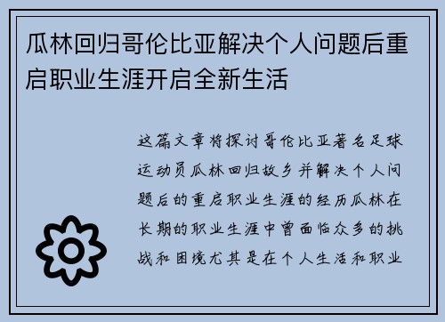瓜林回归哥伦比亚解决个人问题后重启职业生涯开启全新生活 瓜林回归哥伦比亚解决个人问题后重启职业生涯开启全新生活