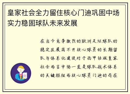 皇家社会全力留住核心门迪巩固中场实力稳固球队未来发展 皇家社会全力留住核心门迪巩固中场实力稳固球队未来发展