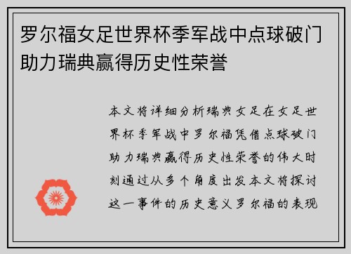 罗尔福女足世界杯季军战中点球破门助力瑞典赢得历史性荣誉 罗尔福女足世界杯季军战中点球破门助力瑞典赢得历史性荣誉