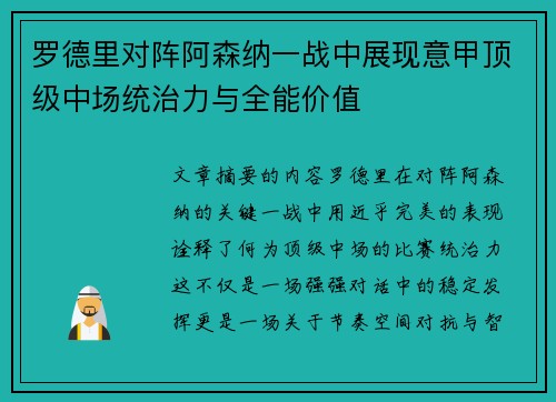 罗德里对阵阿森纳一战中展现意甲顶级中场统治力与全能价值 罗德里对阵阿森纳一战中展现意甲顶级中场统治力与全能价值