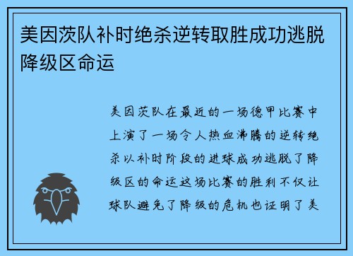 美因茨队补时绝杀逆转取胜成功逃脱降级区命运 美因茨队补时绝杀逆转取胜成功逃脱降级区命运