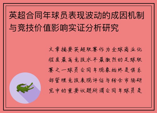 英超合同年球员表现波动的成因机制与竞技价值影响实证分析研究 英超合同年球员表现波动的成因机制与竞技价值影响实证分析研究