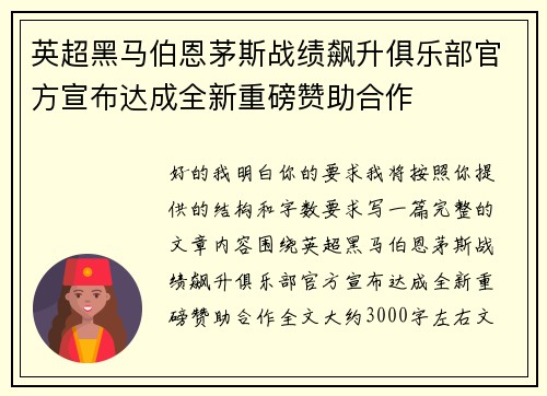 英超黑马伯恩茅斯战绩飙升俱乐部官方宣布达成全新重磅赞助合作 英超黑马伯恩茅斯战绩飙升俱乐部官方宣布达成全新重磅赞助合作
