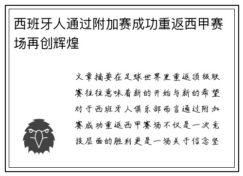 西班牙人通过附加赛成功重返西甲赛场再创辉煌 西班牙人通过附加赛成功重返西甲赛场再创辉煌