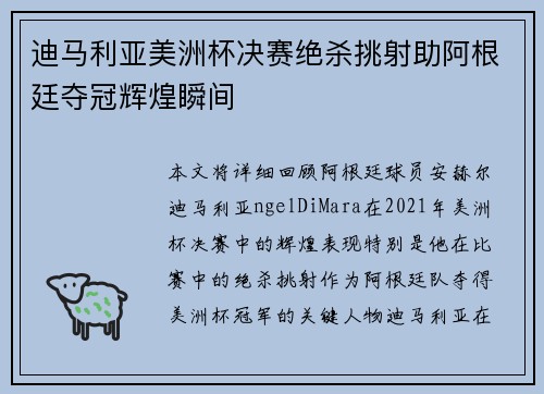 迪马利亚美洲杯决赛绝杀挑射助阿根廷夺冠辉煌瞬间 迪马利亚美洲杯决赛绝杀挑射助阿根廷夺冠辉煌瞬间