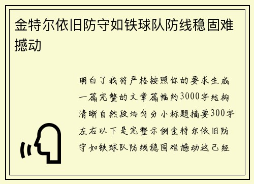 金特尔依旧防守如铁球队防线稳固难撼动 金特尔依旧防守如铁球队防线稳固难撼动