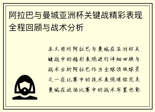 阿拉巴与曼城亚洲杯关键战精彩表现全程回顾与战术分析 阿拉巴与曼城亚洲杯关键战精彩表现全程回顾与战术分析